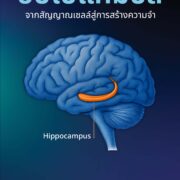 หนังสือ “ฮิปโปแคมปัส: จากสัญญาณเซลล์สู่การสร้างความจำ” เป็นหนังสือนำเสนอองค์ความรู้เกี่ยวกับโครงสร้างและหน้าที่ของฮิปโปแคมปัส ตั้งแต่ระดับเซลล์ โมเลกุล และซินแนปส์ ไปจนถึงกลไกการสร้างและการคงอยู่ของความจำ