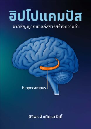 หนังสือ “ฮิปโปแคมปัส: จากสัญญาณเซลล์สู่การสร้างความจำ” เป็นหนังสือนำเสนอองค์ความรู้เกี่ยวกับโครงสร้างและหน้าที่ของฮิปโปแคมปัส ตั้งแต่ระดับเซลล์ โมเลกุล และซินแนปส์ ไปจนถึงกลไกการสร้างและการคงอยู่ของความจำ